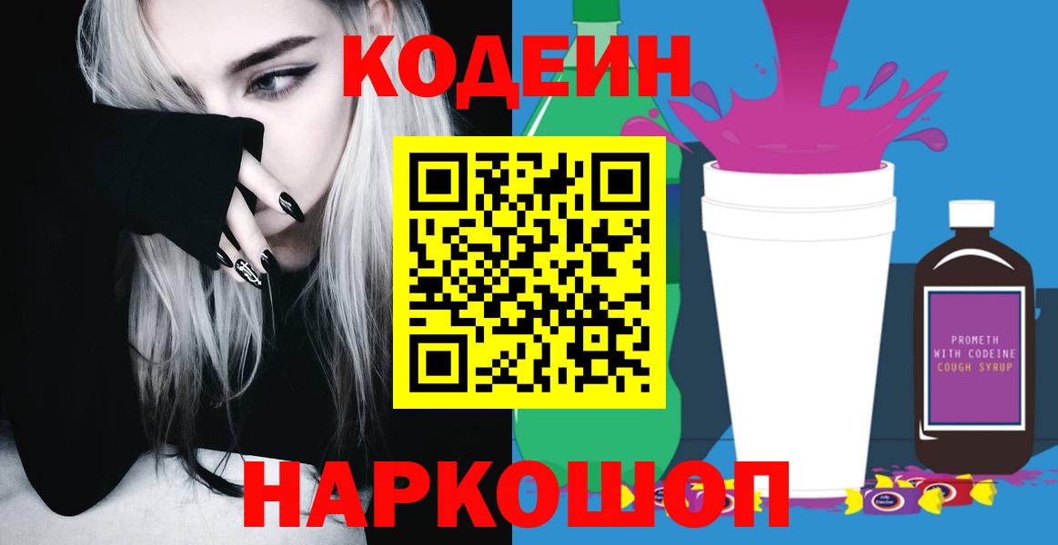 Ступино  Кодеиновый сироп Lean Purple Drank  Вход с VPN  Кодеиновый сироп Lean Purple Drank 